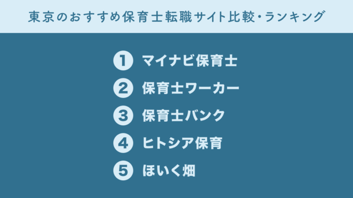 東京のおすすめ保育士転職サイト比較・ランキング